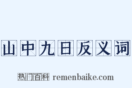 山中九日反义词是什么意思的图片